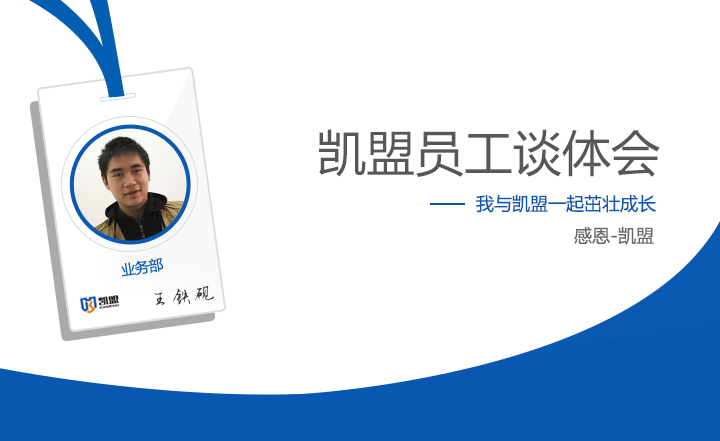 業(yè)務(wù)部王鐵硯談體會