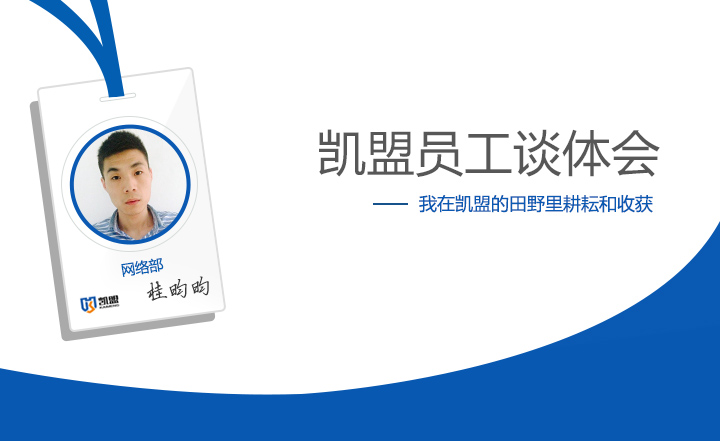 網(wǎng)絡(luò)部桂昀昀談體會