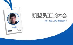 業(yè)務(wù)部王杰談體會